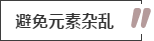 攻略丨家居裝飾重點知識，快來做好筆記！
(圖11)