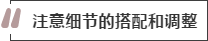 攻略丨家居裝飾重點知識，快來做好筆記！
(圖8)