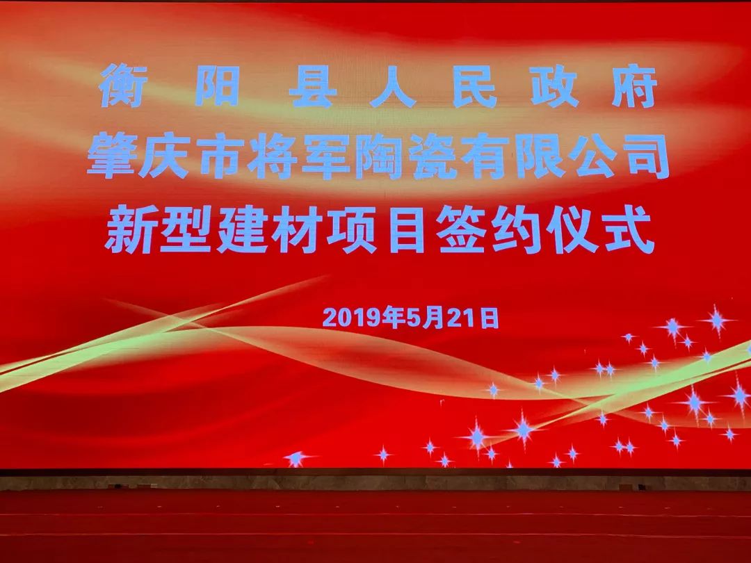 重磅頭條|將軍企業(yè)強(qiáng)勢(shì)落戶衡陽(yáng)簽約儀式圓滿成功！
(圖1)