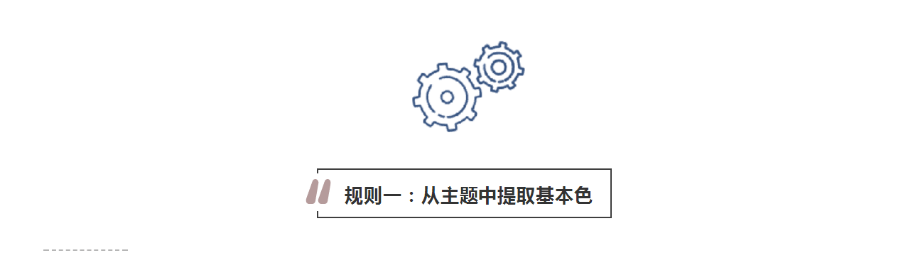 攻略丨學(xué)會(huì)這些規(guī)則，看懂家居色彩搭配！
(圖3)