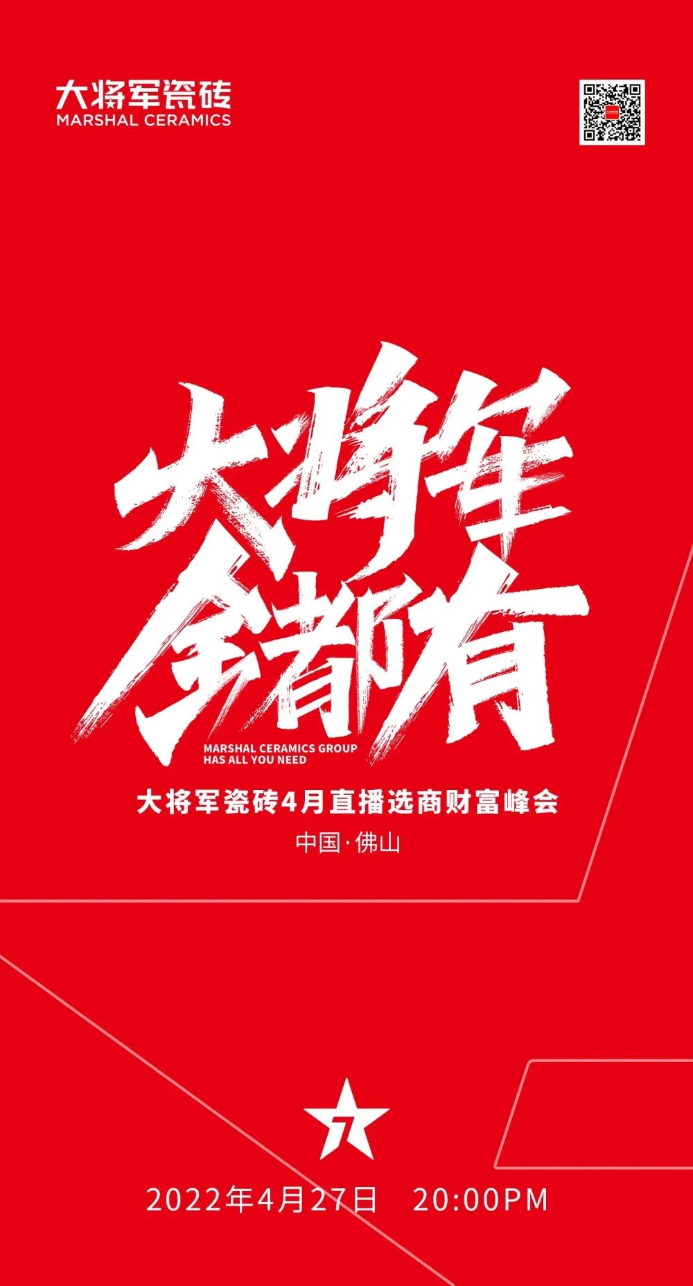大將軍 全都有|4月27日，大將軍瓷磚4月直播選商財富峰會，強勢來襲！(圖1)