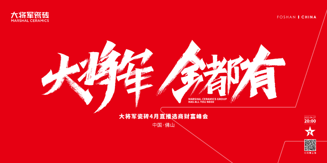 再破記錄| 大將軍瓷磚選商財富直播峰會招商163城圓滿收官！(圖1)
