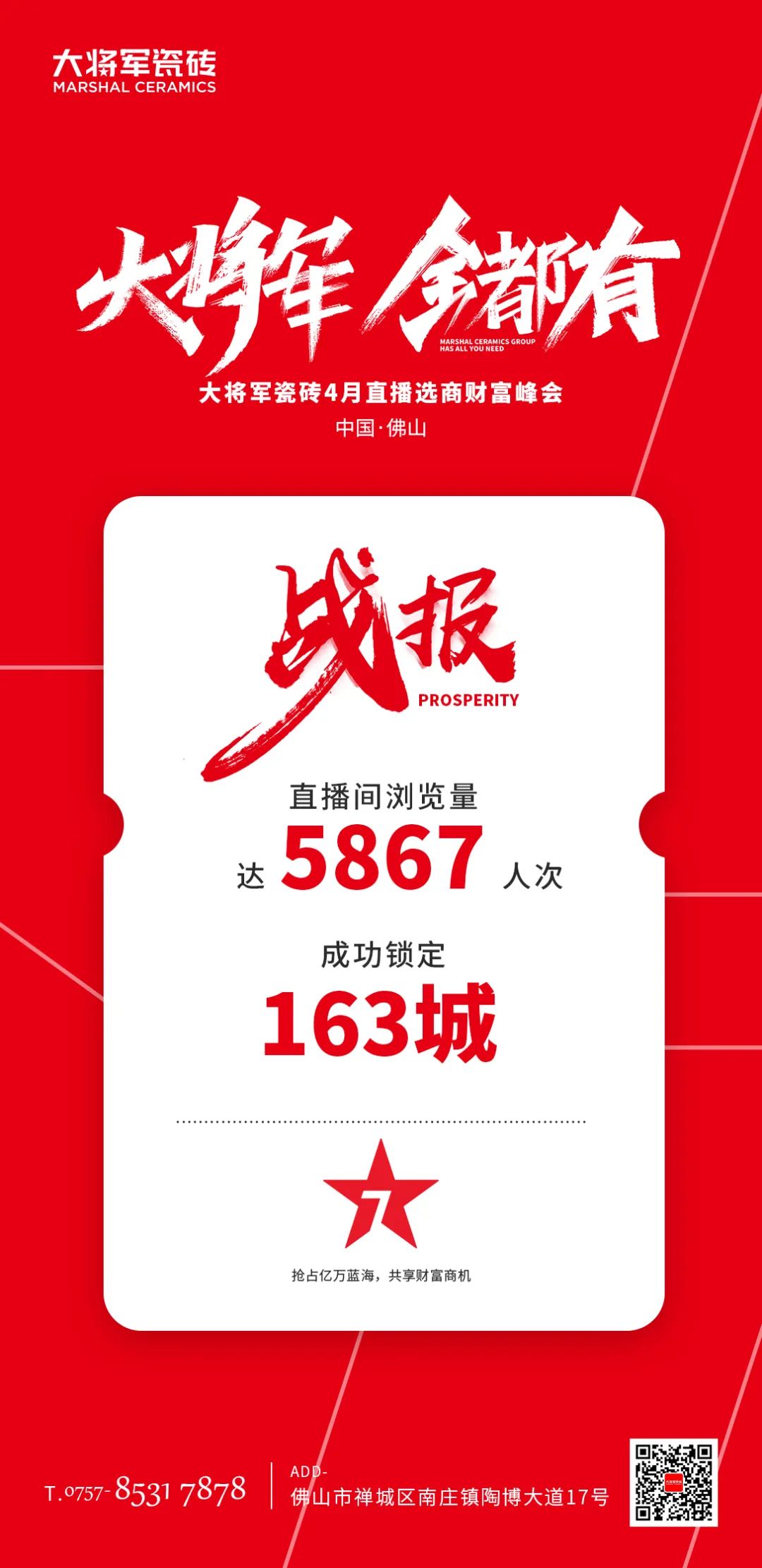 再破記錄| 大將軍瓷磚選商財富直播峰會招商163城圓滿收官！(圖2)