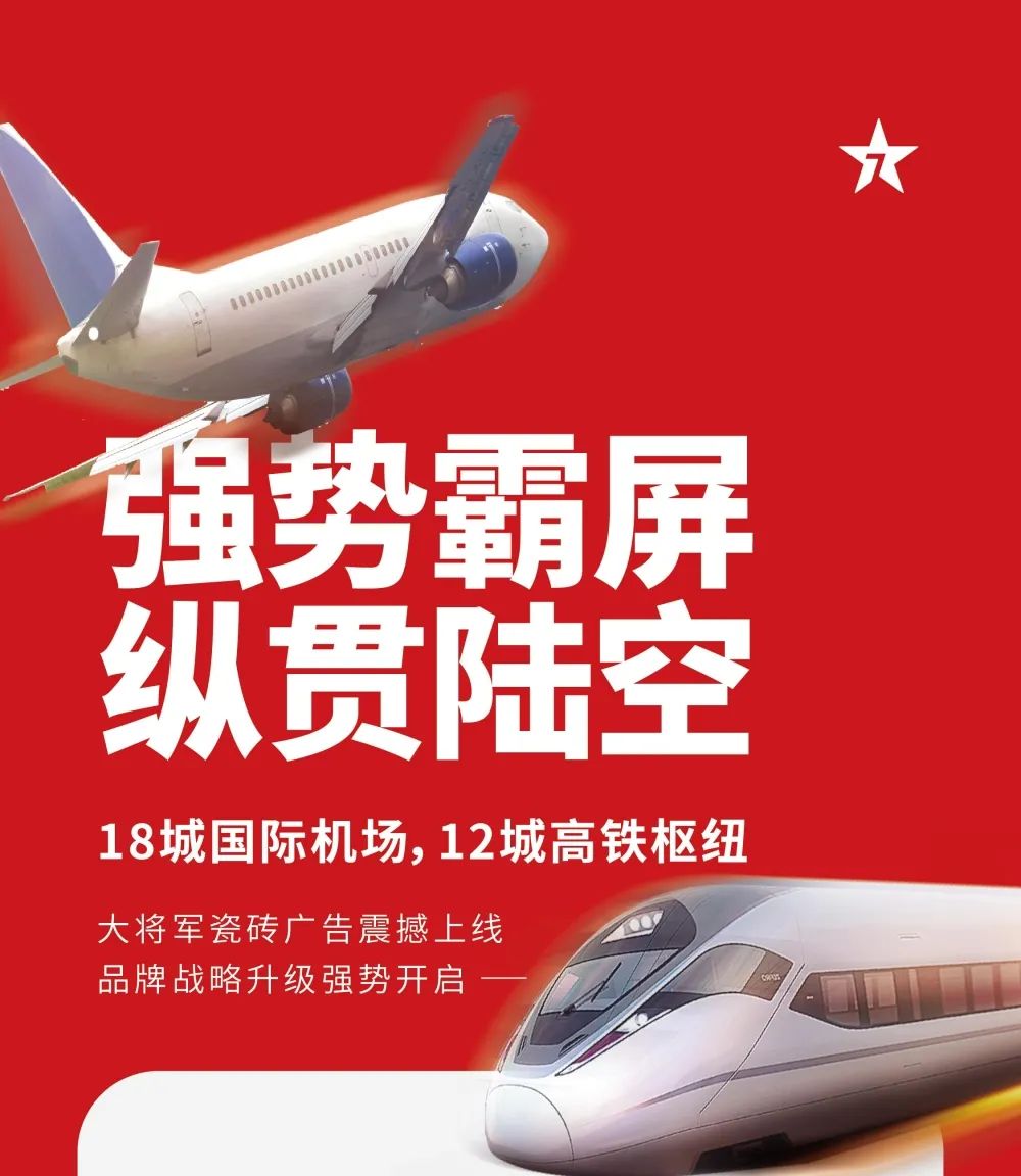 縱貫陸空！大將軍瓷磚廣告震撼上線，硬核霸屏！(圖1)