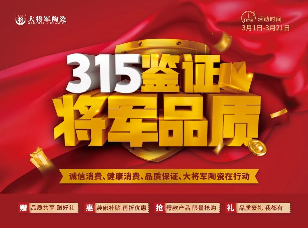 品質(zhì)315 | 瓷磚實(shí)力派，大將軍值得信賴！(圖7)