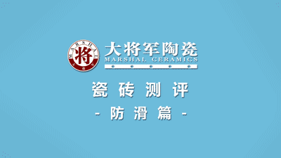品質(zhì)315 | 瓷磚實(shí)力派，大將軍值得信賴！(圖5)