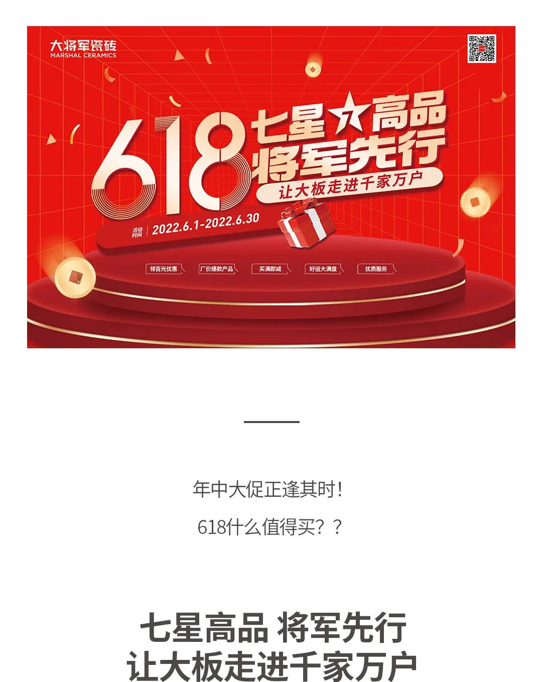 七星高品 將軍先行|618年中大促，超級省錢優(yōu)惠震撼來襲！(圖1)