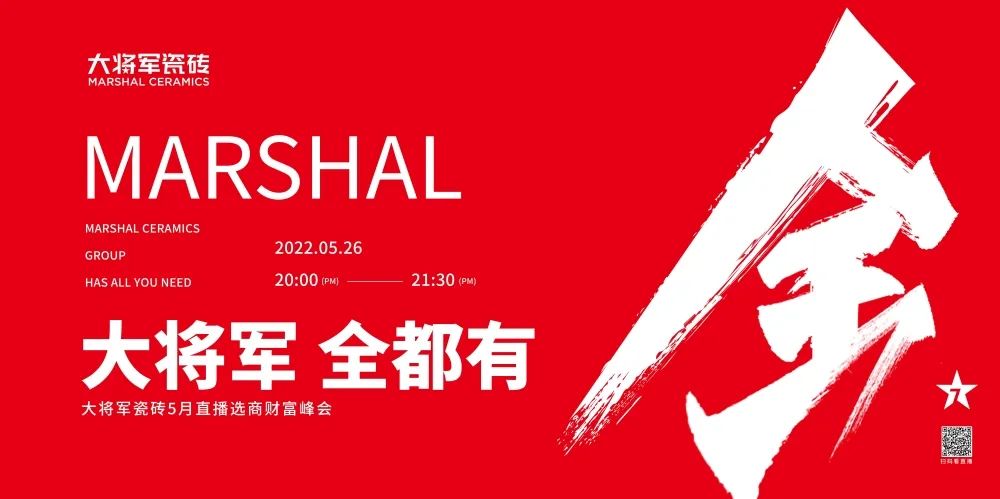 大咖云集，大將軍瓷磚5.26直播招商會，引爆建陶行業(yè)新未來！(圖1)