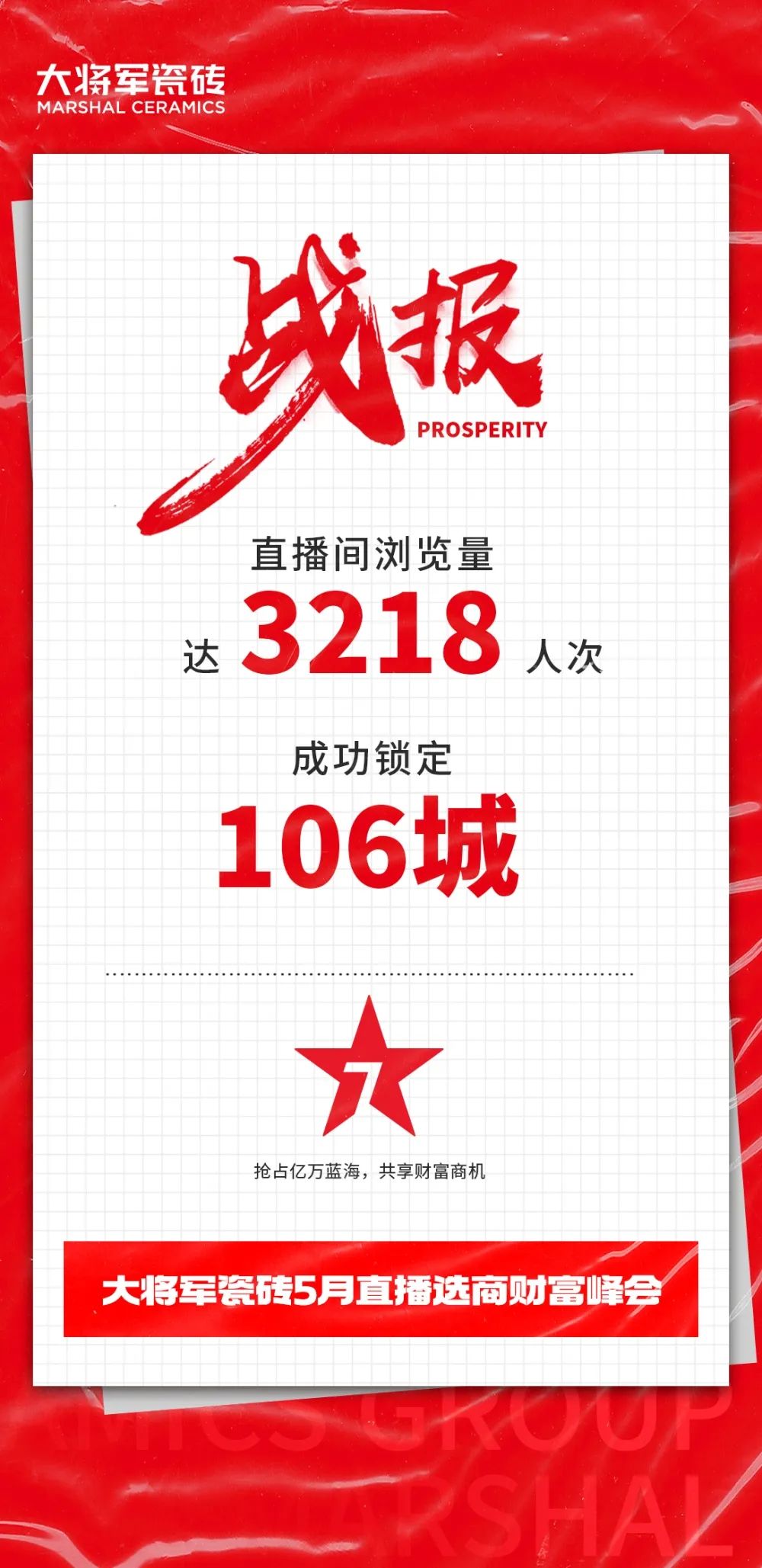 大咖云集，大將軍瓷磚5.26直播招商會，引爆建陶行業(yè)新未來！(圖2)