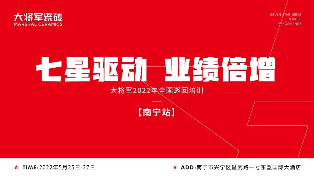 七星驅(qū)動(dòng) 業(yè)績(jī)倍增| 大將軍2022年全國(guó)巡回培訓(xùn)南寧站，完美收官！(圖1)