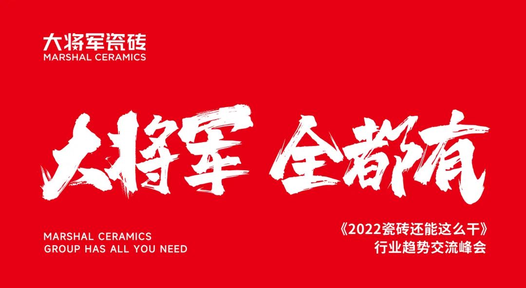 大咖助陣，「2022瓷磚還能這么干」行業(yè)趨勢(shì)交流峰會(huì)即將啟幕！(圖2)