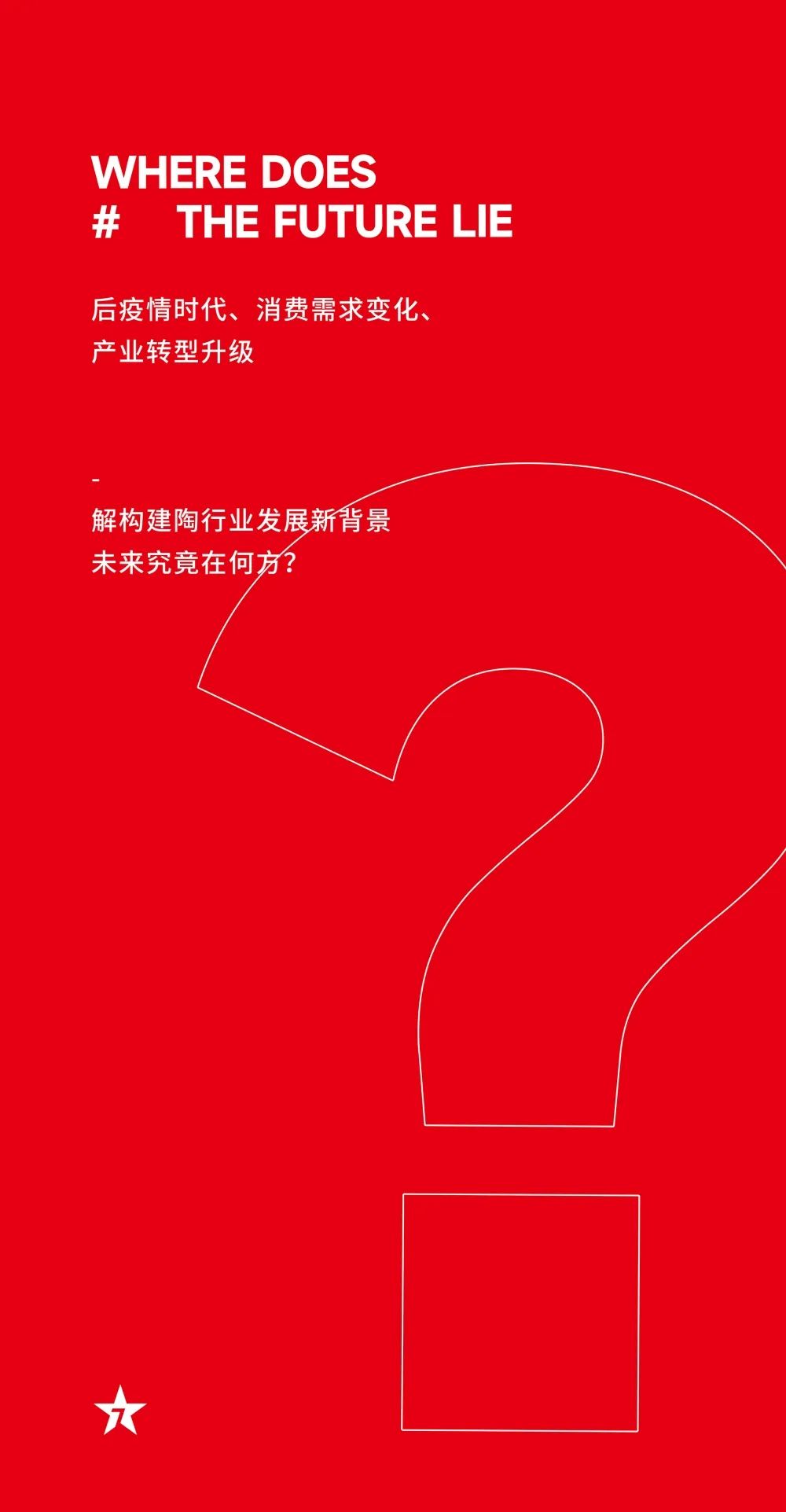 大咖助陣，「2022瓷磚還能這么干」行業(yè)趨勢(shì)交流峰會(huì)即將啟幕！(圖5)