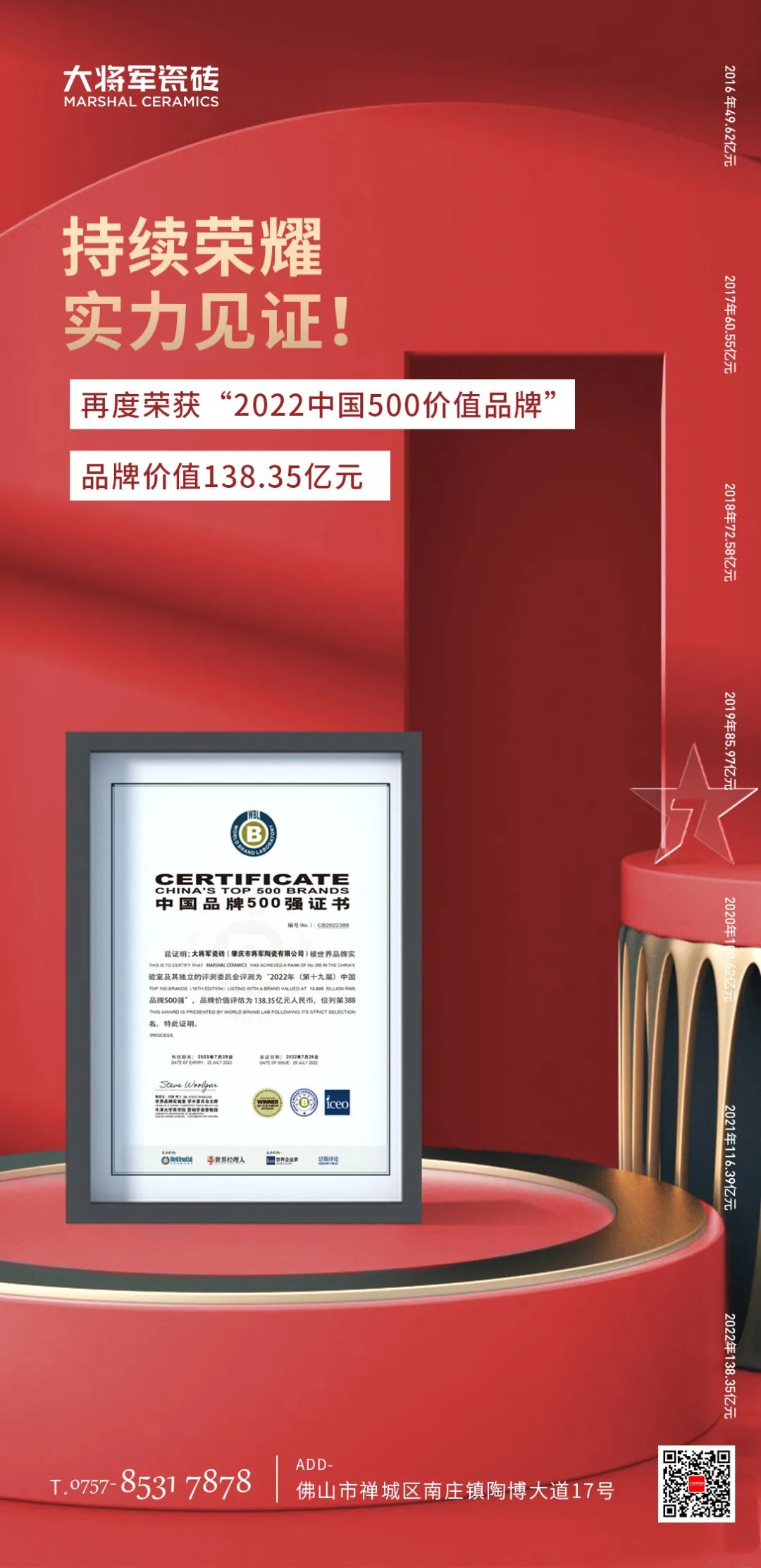 步履不停！138.35億元！大將軍瓷磚連續(xù)7年上榜中國(guó)500價(jià)值品牌！(圖3)