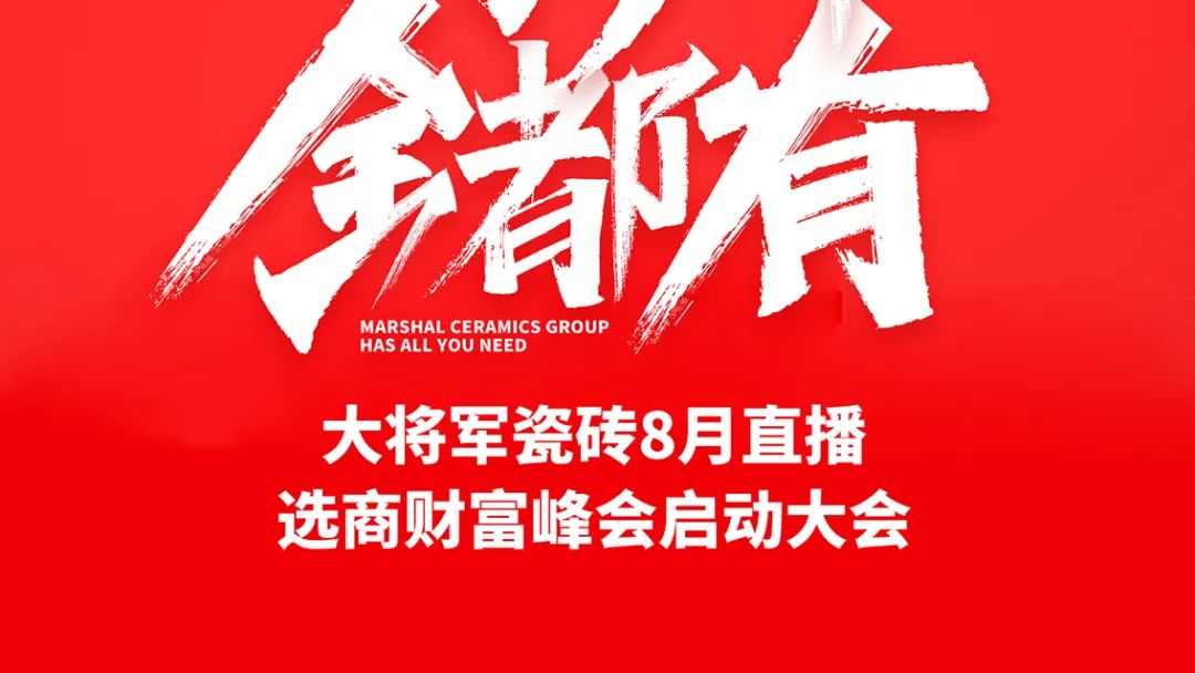 大將軍·全都有|啟動會擂響“出征鼓”，大將軍瓷磚8月直播選商財富峰會燃情再啟！(圖2)