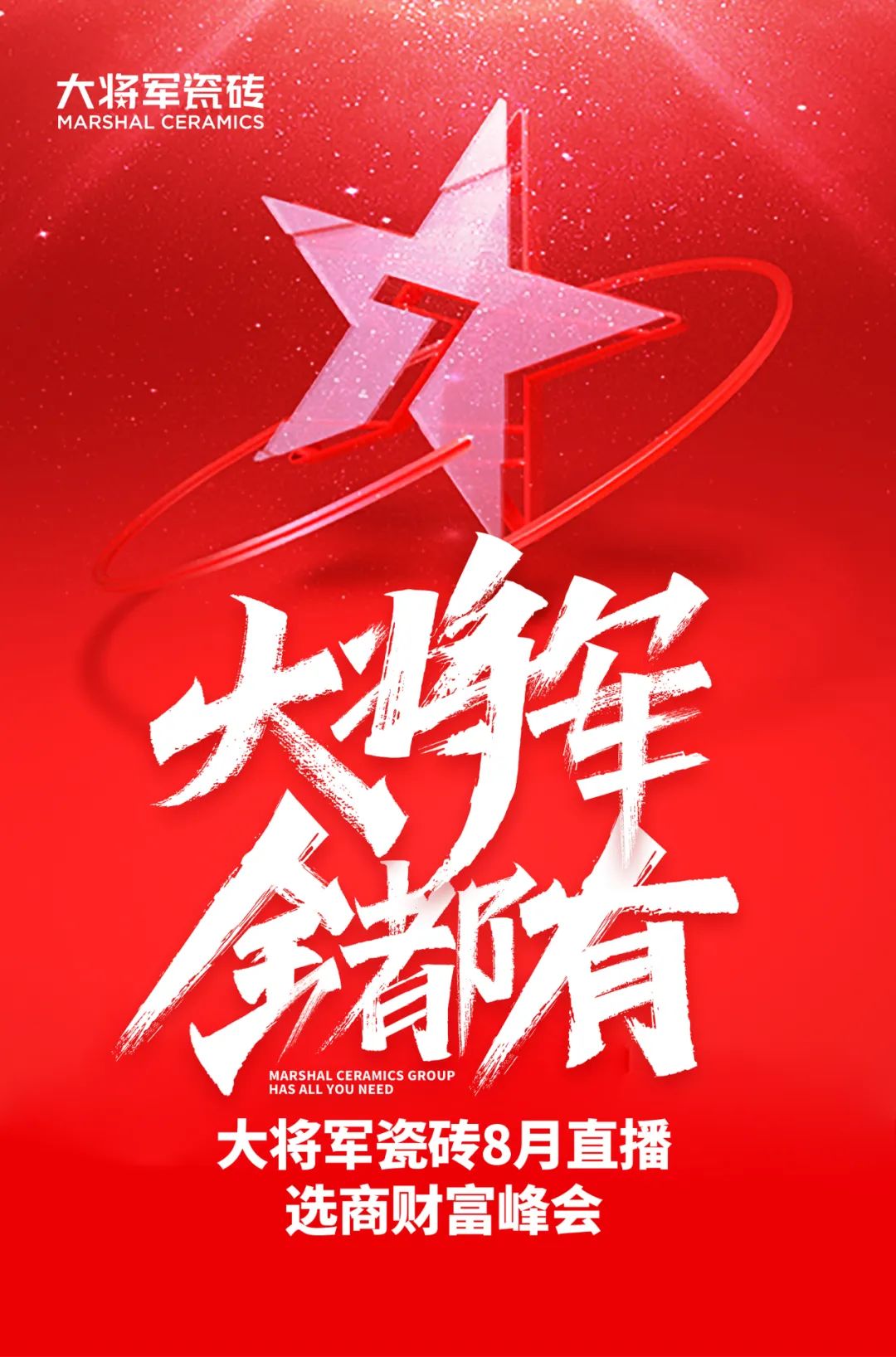 爆單不止，再創(chuàng)佳績(jī)丨大將軍瓷磚8月直播選商財(cái)富峰會(huì)圓滿(mǎn)收官！(圖1)