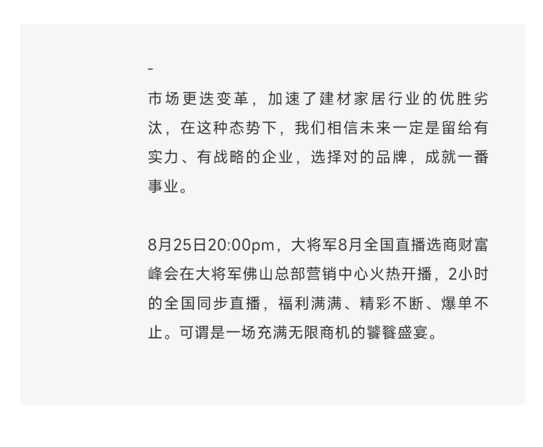 爆單不止，再創(chuàng)佳績(jī)丨大將軍瓷磚8月直播選商財(cái)富峰會(huì)圓滿(mǎn)收官！(圖3)