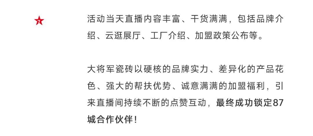 爆單不止，再創(chuàng)佳績(jī)丨大將軍瓷磚8月直播選商財(cái)富峰會(huì)圓滿(mǎn)收官！(圖5)