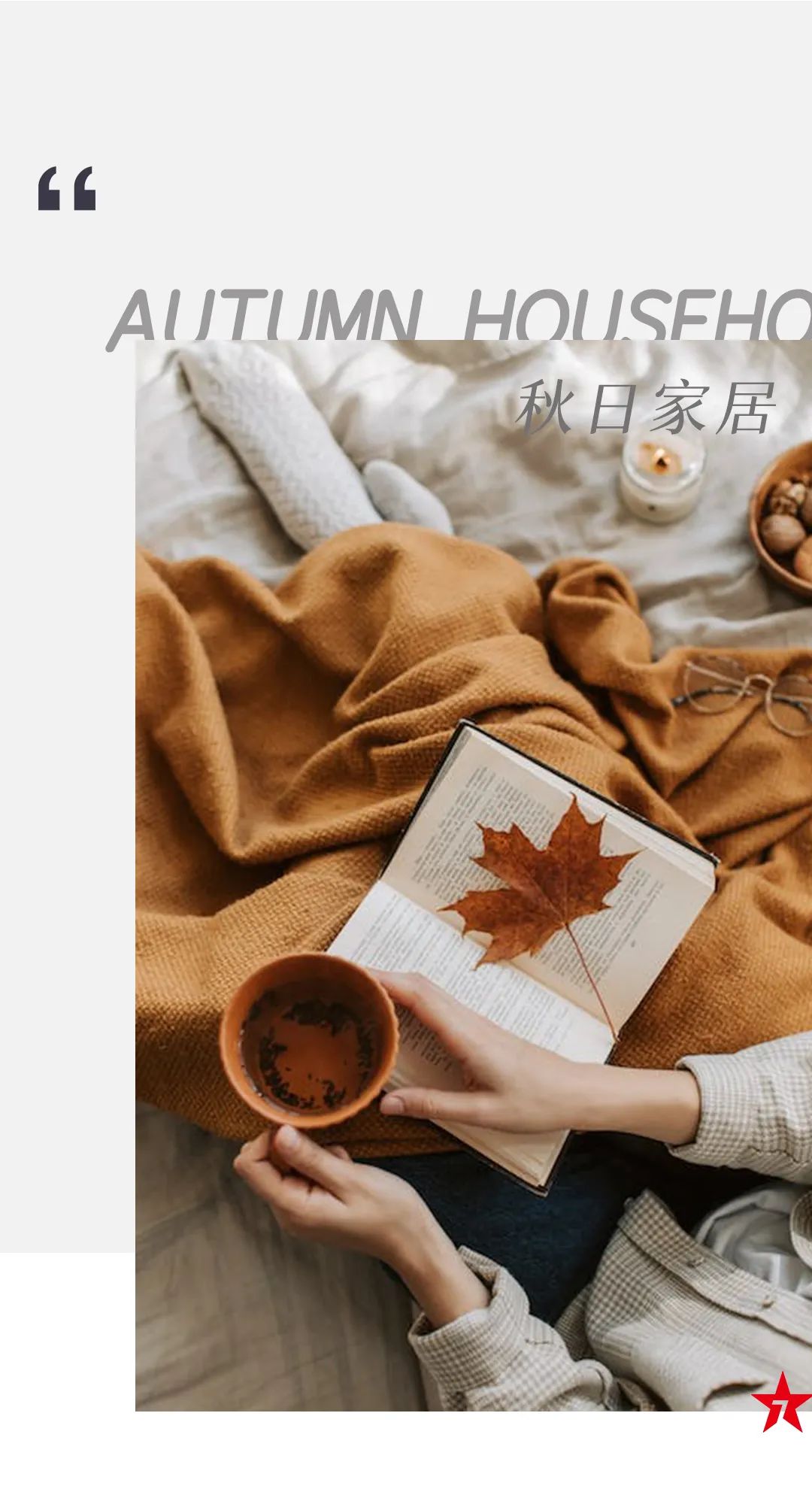 產(chǎn)品鑒賞| 秋日新品推薦，慢享靜美生活本色！(圖1)