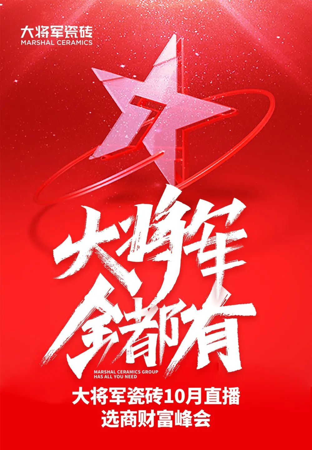 創(chuàng)富商機(jī)|招商不停步，大將軍瓷磚10月直播招商火熱再啟！(圖1)