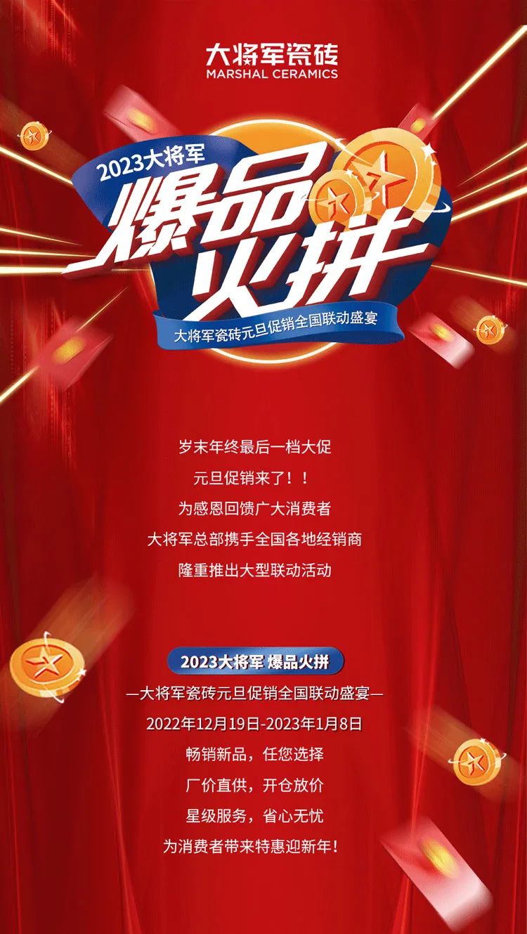 重磅！爆品火拼，大將軍瓷磚助你元旦煥新家！(圖1)