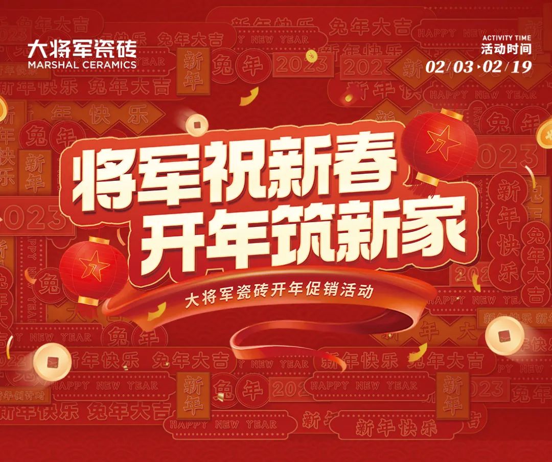 將軍祝新春 開年筑新家丨大將軍瓷磚開年促銷活動(dòng)火熱進(jìn)行中