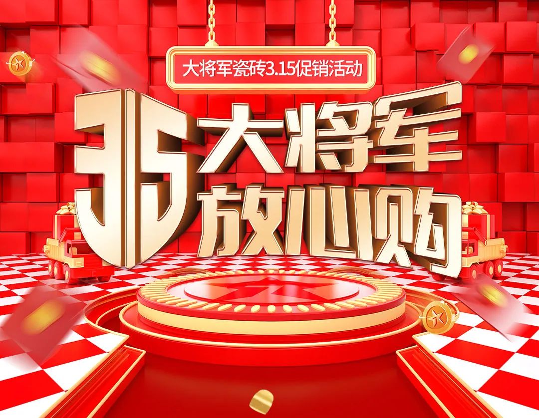 品質315，將軍煥星家！315大將軍鉅惠活動重磅來襲！(圖1)