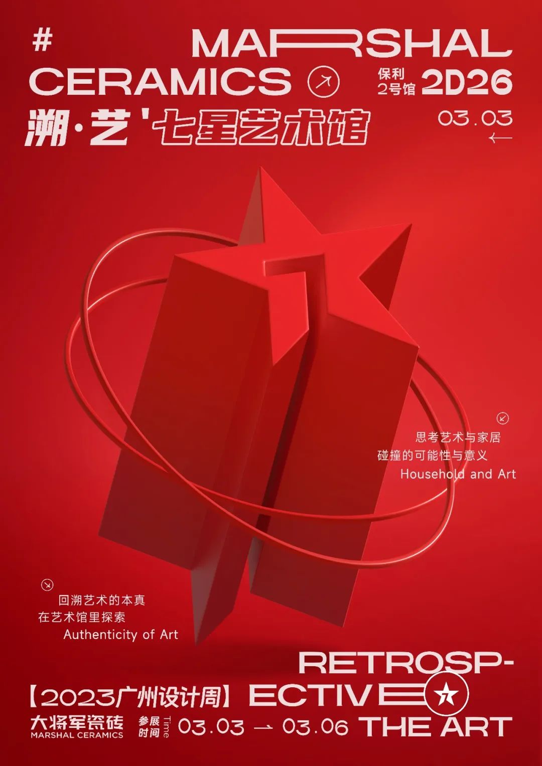 重磅預(yù)告 | 大將軍“溯·藝”七星藝術(shù)館，與你相約2023廣州設(shè)計(jì)周！(圖2)