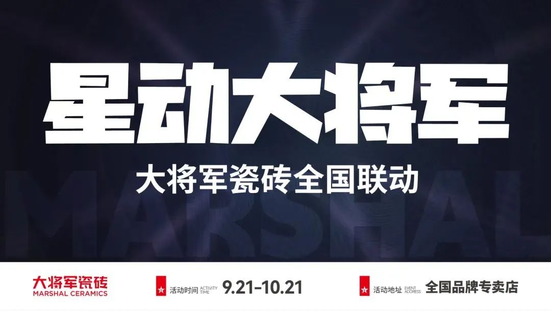收現(xiàn)9490萬元，完成率達(dá)275%！大將軍瓷磚20周年全國聯(lián)動再鑄輝煌(圖2)