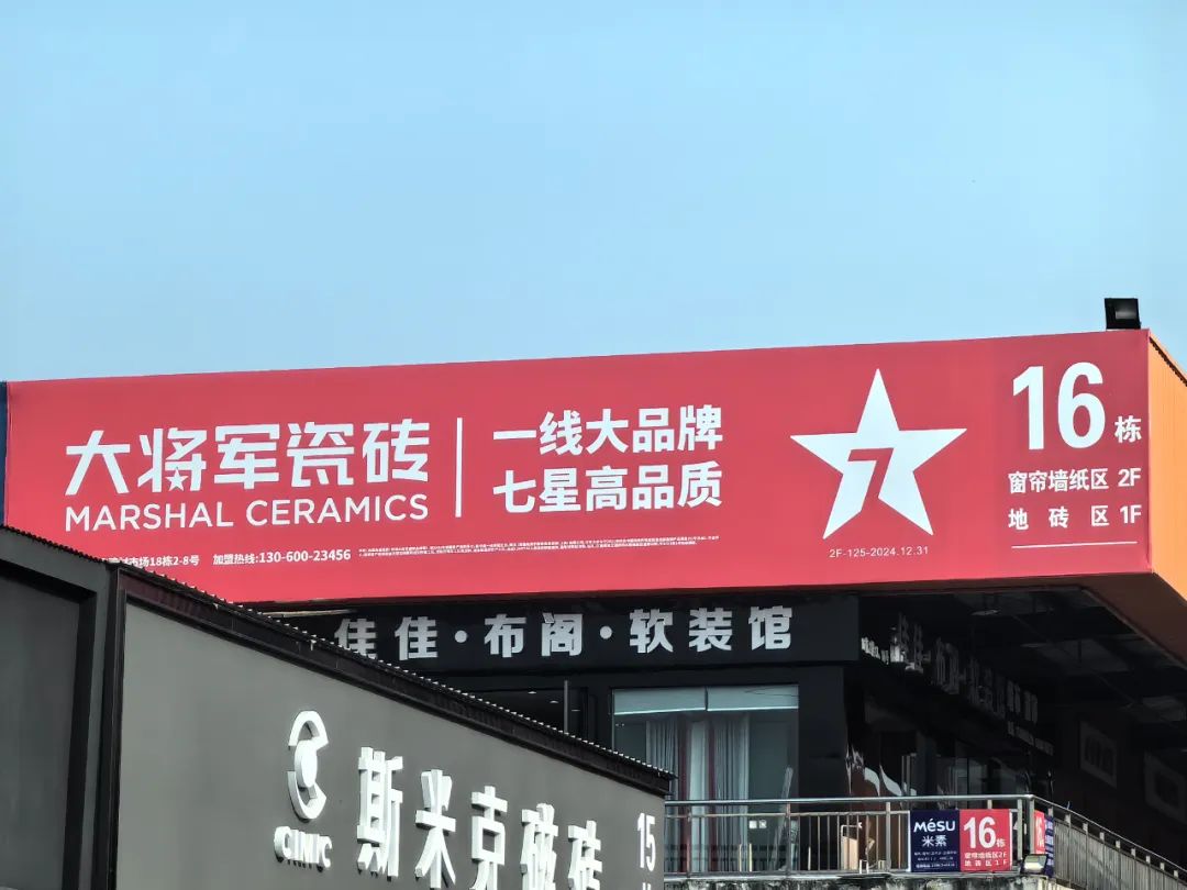 將軍出擊，領(lǐng)勢(shì)成都丨大將軍瓷磚點(diǎn)燃蓉城建材圈，引發(fā)全城熱話(圖13)