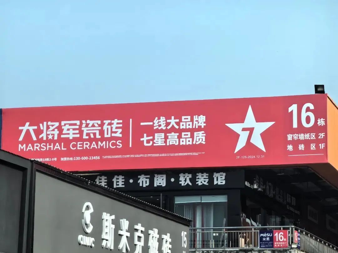 戰(zhàn)略牽引，直擊一線丨將軍陶瓷集團柳朝陽董事長深入走訪終端市場(圖22)