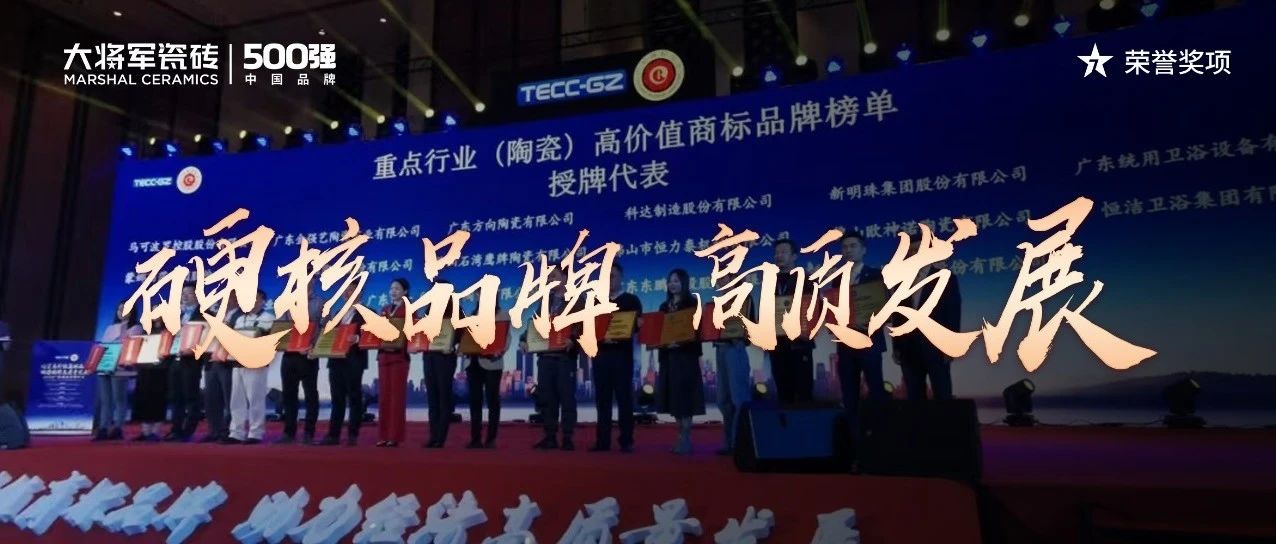 再啟新二十年征程，大將軍瓷磚獲評(píng)“廣東高價(jià)值商標(biāo)品牌”