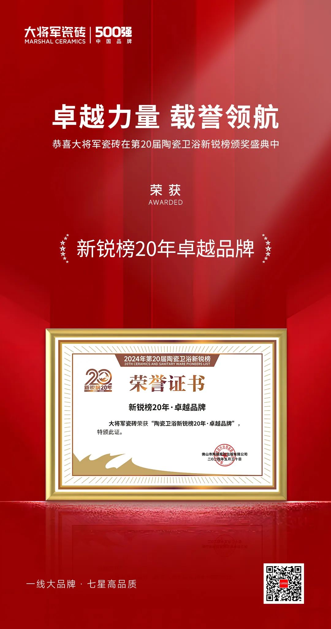 卓越力量，載譽(yù)領(lǐng)航！大將軍瓷磚實(shí)力斬獲“新銳榜20年卓越品牌”榮譽(yù)(圖4)