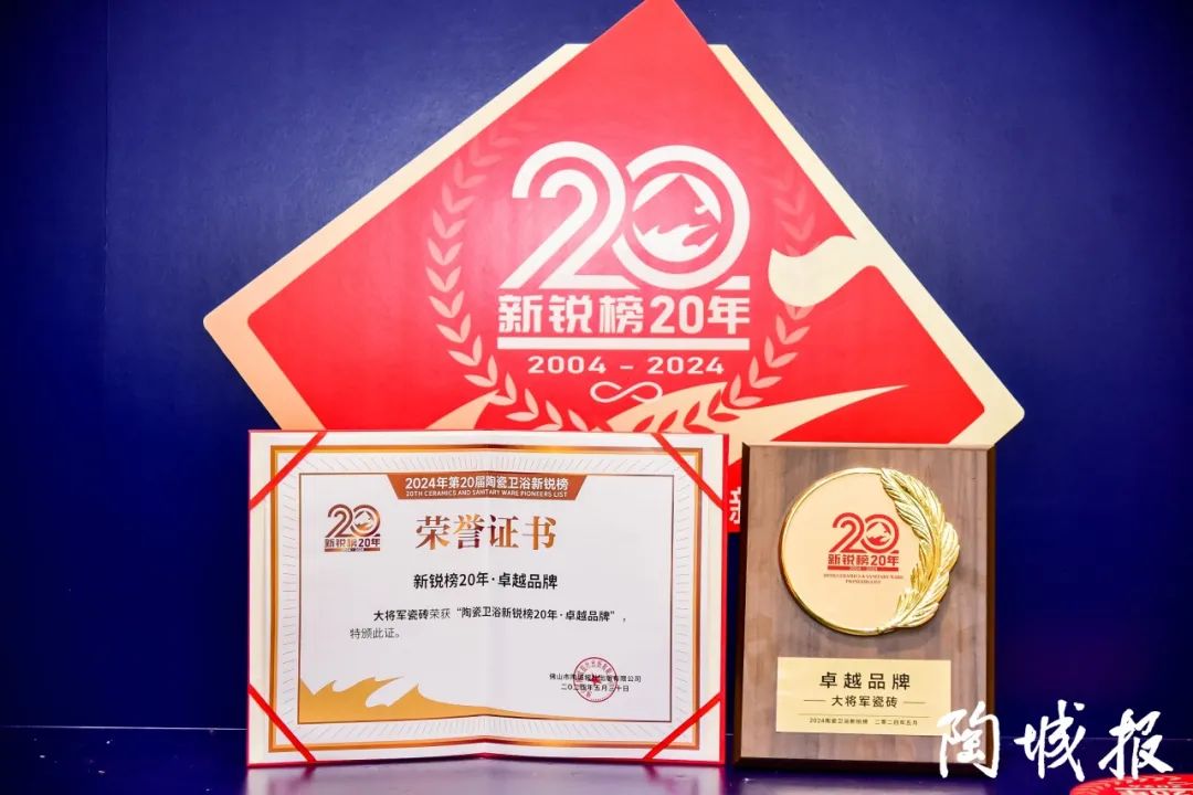卓越力量，載譽(yù)領(lǐng)航！大將軍瓷磚實(shí)力斬獲“新銳榜20年卓越品牌”榮譽(yù)(圖6)