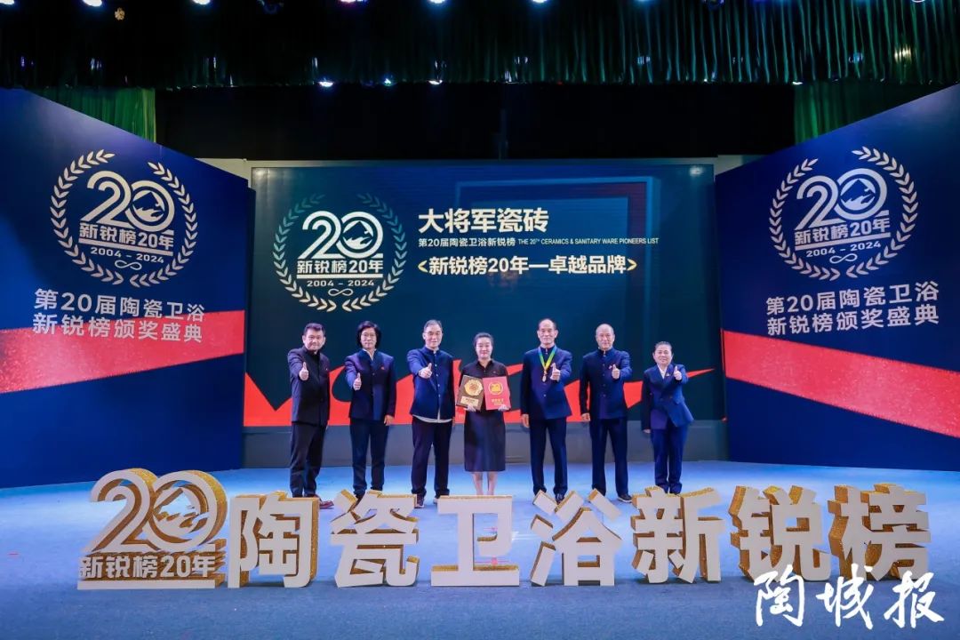 卓越力量，載譽(yù)領(lǐng)航！大將軍瓷磚實(shí)力斬獲“新銳榜20年卓越品牌”榮譽(yù)(圖5)