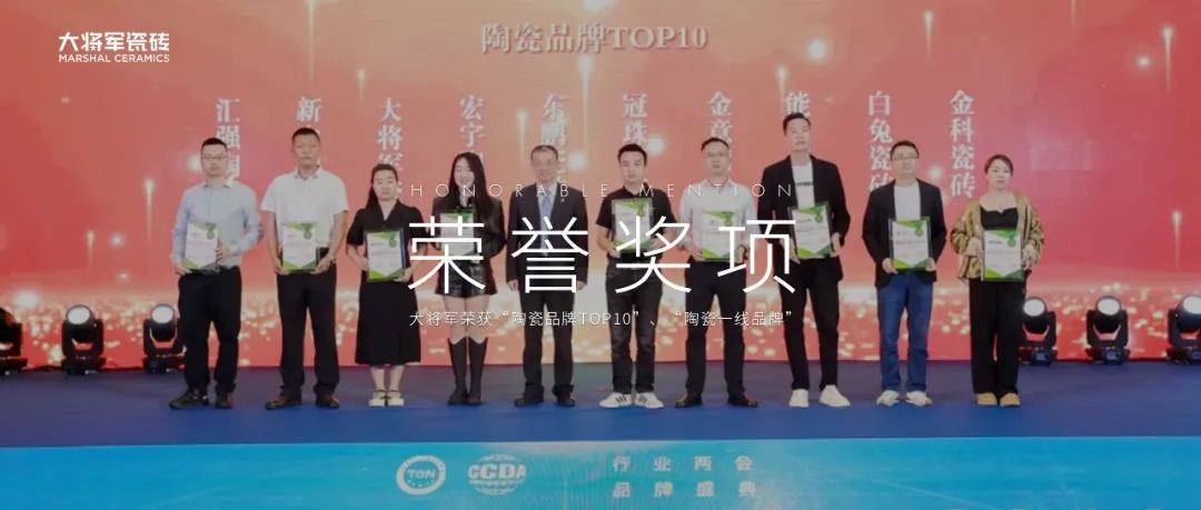 品牌標(biāo)桿，綻耀不凡 ！恭喜大將軍瓷磚榮膺 “陶瓷一線品牌”、 “瓷磚十大品牌”兩大獎(jiǎng)項(xiàng)(圖12)