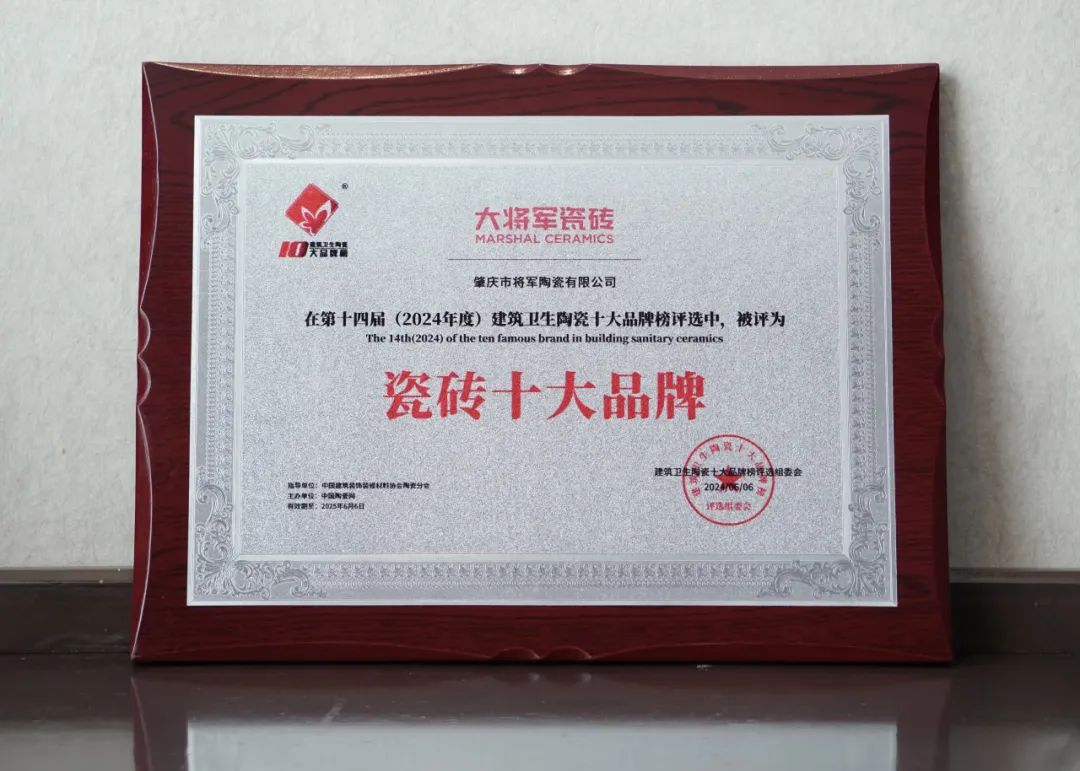 品牌標(biāo)桿，綻耀不凡 ！恭喜大將軍瓷磚榮膺 “陶瓷一線品牌”、 “瓷磚十大品牌”兩大獎(jiǎng)項(xiàng)(圖8)
