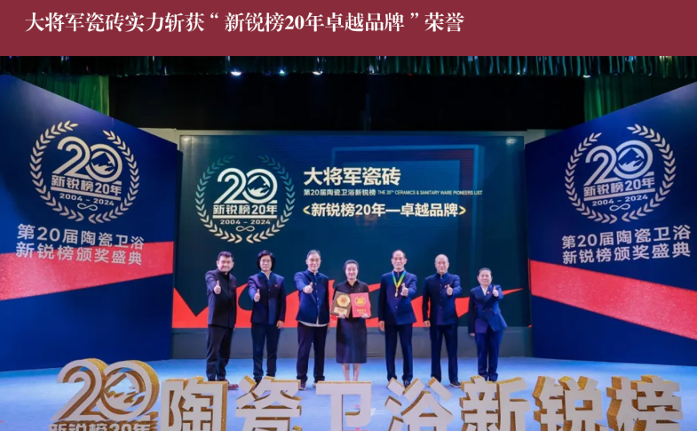 價值218.81億！大將軍瓷磚連續(xù)9年蟬聯(lián)“中國500價值品牌”榜(圖11)