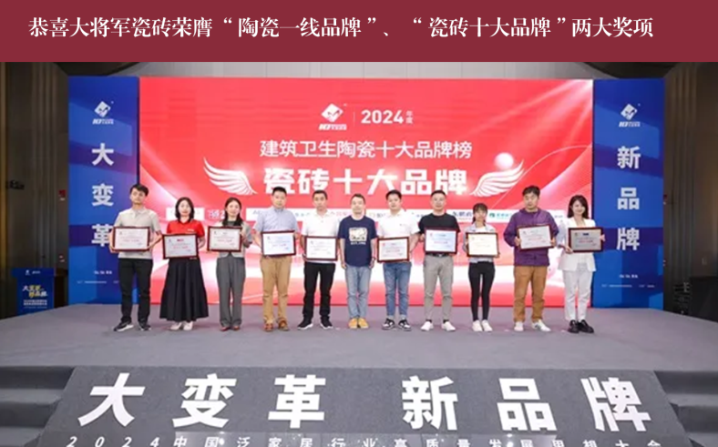 價值218.81億！大將軍瓷磚連續(xù)9年蟬聯(lián)“中國500價值品牌”榜(圖14)