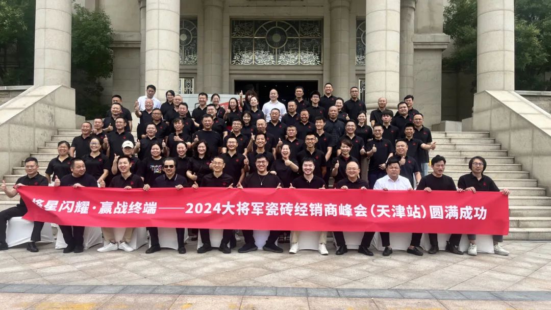 將星閃耀，贏戰(zhàn)終端丨2024大將軍瓷磚天津區(qū)域峰會圓滿成功(圖3)